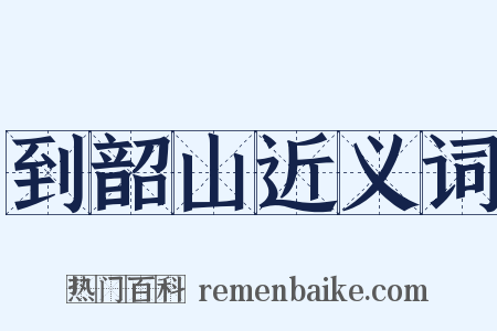 到韶山近义词是什么意思的图片
